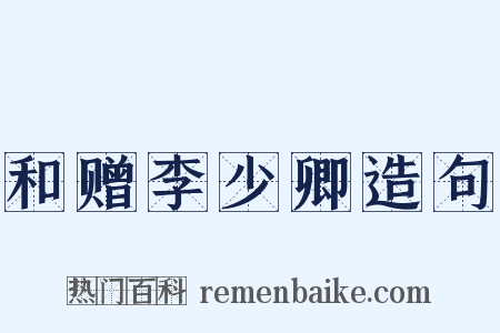 和赠李少卿造句是什么意思的图片